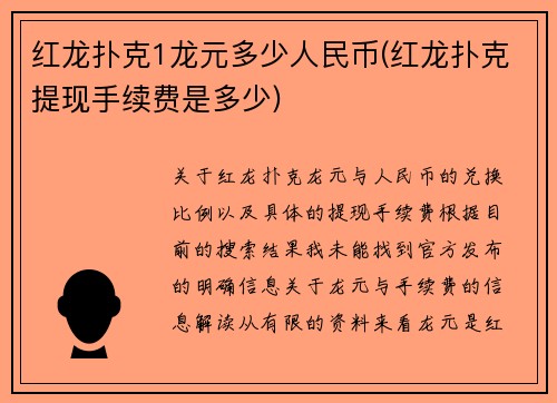 红龙扑克1龙元多少人民币(红龙扑克提现手续费是多少)