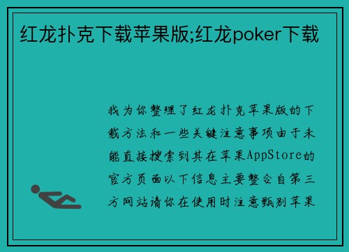 红龙扑克下载苹果版;红龙poker下载